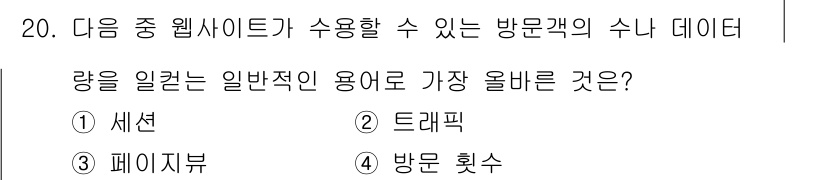 전자상거래관리사_1급 2025년 20번 - 정답은 2번 드래픽입니다. 드래픽은 웹사이트의 방문객 수나 행동을 분석하... 에 관한 핵심 기출문제