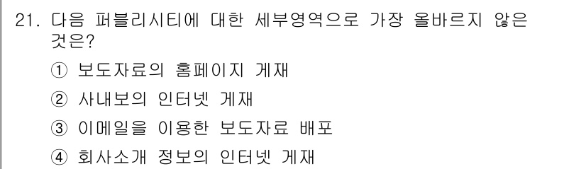 전자상거래관리사_1급 2025년 21번 - 패블리시티(Publicity)란 정보를 공개하고 알리는 활동을 의미합니다... 에 관한 핵심 기출문제