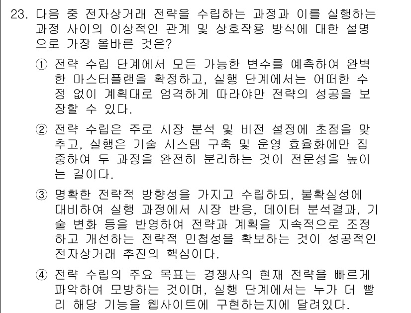 전자상거래관리사_1급 2025년 23번 - . 

전자상거래에서 마케팅 전략은 고객의 요구와 시장 변화를 분석하고 ... 에 관한 핵심 기출문제
