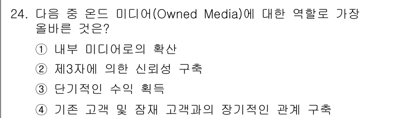 전자상거래관리사_1급 2025년 24번 - . Owned Media는 브랜드가 직접 소유하고 관리하는 미디어로, 고... 에 관한 핵심 기출문제