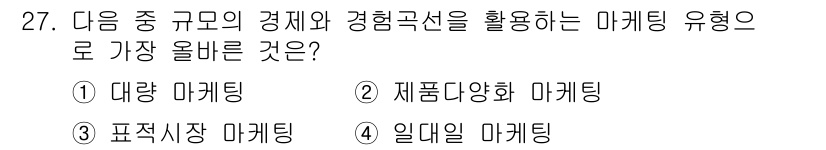 전자상거래관리사_1급 2025년 27번 - 정답은 1번 대량 마케팅입니다. 대량 마케팅은 특정 대상을 타겟팅하기보다... 에 관한 핵심 기출문제