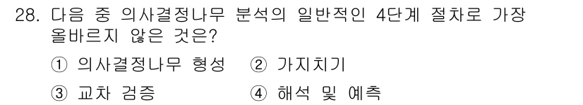 전자상거래관리사_1급 2025년 28번 - 정답은 3번 "교차 검증"입니다. 의사결정나무 분석은 데이터의 분류 및 ... 에 관한 핵심 기출문제