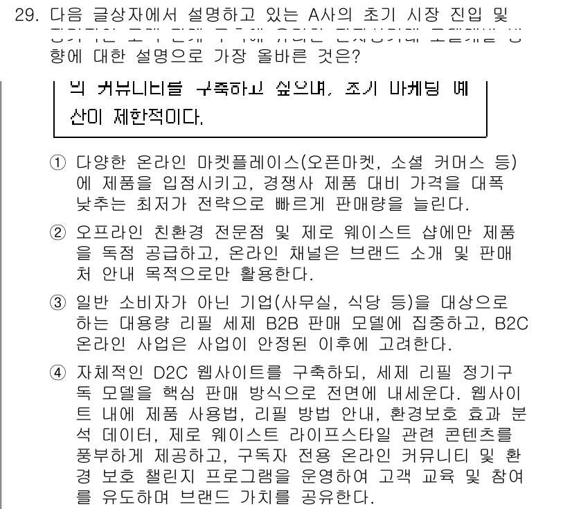 전자상거래관리사_1급 2025년 29번 - 정답 4는 온라인 D2C(Direct-to-Consumer) 모델의 중요... 에 관한 핵심 기출문제