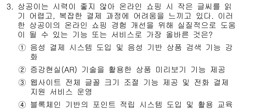 전자상거래관리사_1급 2025년 3번 - 정답인 3번은 상품 색상 강화를 통해 소비자가 원하는 상품을 쉽게 찾을 ... 에 관한 핵심 기출문제