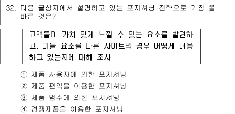 전자상거래관리사_1급 2025년 32번 - . 경쟁제품을 이용한 포지셔닝

핵심 해설: 경쟁제품을 통한 포지셔닝 전... 에 관한 핵심 기출문제