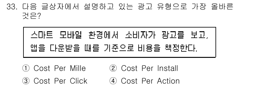 전자상거래관리사_1급 2025년 33번 - 스마트 모바일 환경에서 소비자가 광고를 보고 앱을 다운로드 할 때 비용을... 에 관한 핵심 기출문제