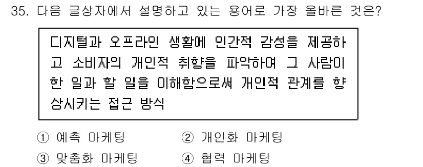 전자상거래관리사_1급 2025년 35번 - . 예측 마케팅

핵심 해설: 예측 마케팅은 데이터 분석을 통해 소비자의... 에 관한 핵심 기출문제