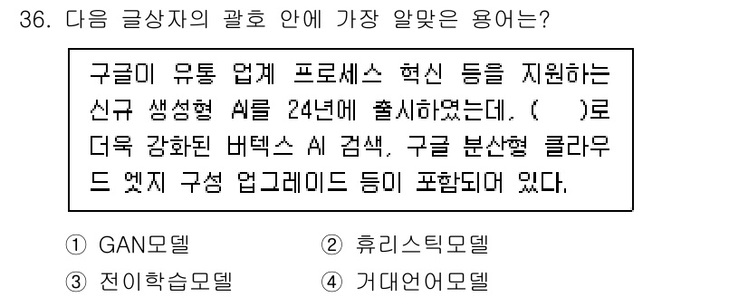 전자상거래관리사_1급 2025년 36번 - 정답은 4번 '거대언어모델'입니다. 구글의 유통 업계 프로세스 혁신에 대... 에 관한 핵심 기출문제