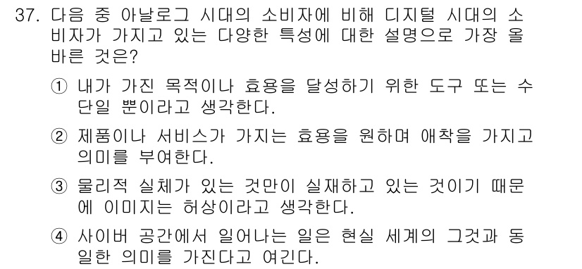 전자상거래관리사_1급 2025년 37번 - 정답 2는 제품이나 서비스가 가지는 효용이 중요하다는 점을 강조합니다. ... 에 관한 핵심 기출문제