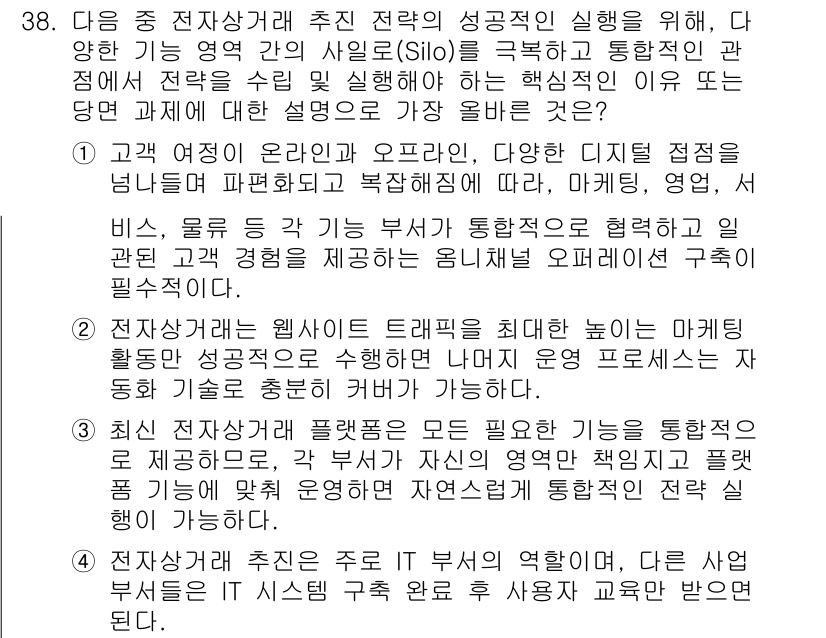 전자상거래관리사_1급 2025년 38번 - 1. 기업의 목표 달성을 위해 여러 기능이 통합적으로 작동해야 하므로, ... 에 관한 핵심 기출문제