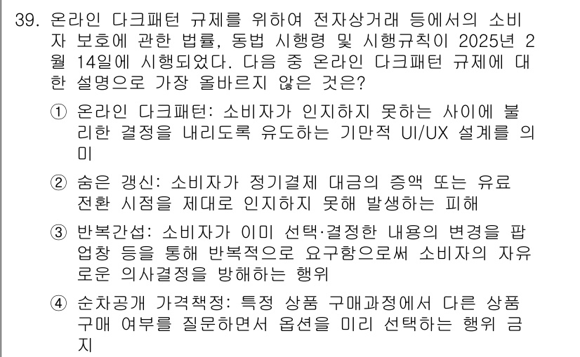 전자상거래관리사_1급 2025년 39번 - 정답 4번이 맞는 이유는, 소비자가 인지하지 못하는 사이에 불리한 결정이... 에 관한 핵심 기출문제