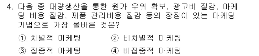 전자상거래관리사_1급 2025년 4번 - . 비차별적 마케팅

비차별적 마케팅은 특정 고객군을 목표로 하지 않고 ... 에 관한 핵심 기출문제
