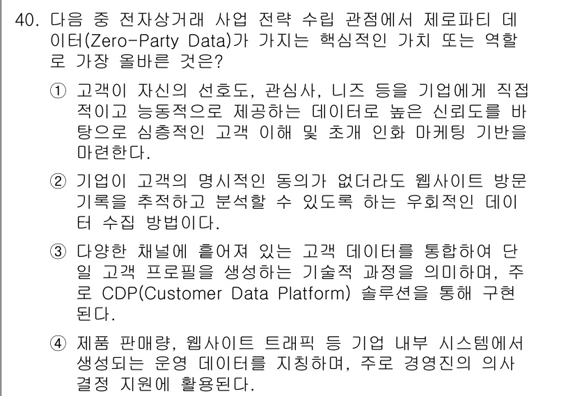 전자상거래관리사_1급 2025년 40번 - . 

정답인 이유는 고객의 선호도 및 행동 데이터를 통해 맞춤형 서비스... 에 관한 핵심 기출문제