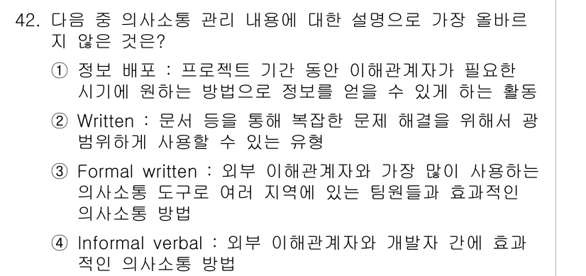 전자상거래관리사_1급 2025년 42번 - 정답 4번은 "Informal verbal" 방법이 외부 이해관계자와의 ... 에 관한 핵심 기출문제