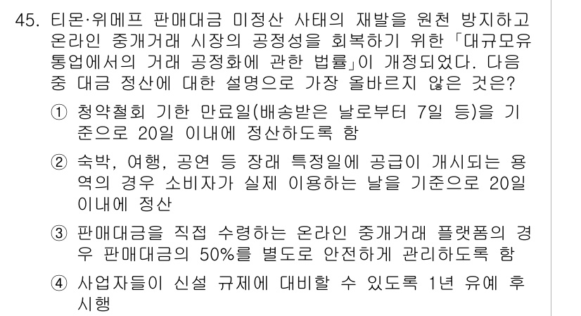 전자상거래관리사_1급 2025년 45번 - 정답은 2입니다. 이는 청약철회가 가능한 기간이 법적으로 정해져 있으며,... 에 관한 핵심 기출문제