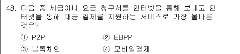 전자상거래관리사_1급 2025년 48번 - 정답은 2번 EBPP입니다. EBPP(전자 청구서 지불 처리)는 전자 방... 에 관한 핵심 기출문제