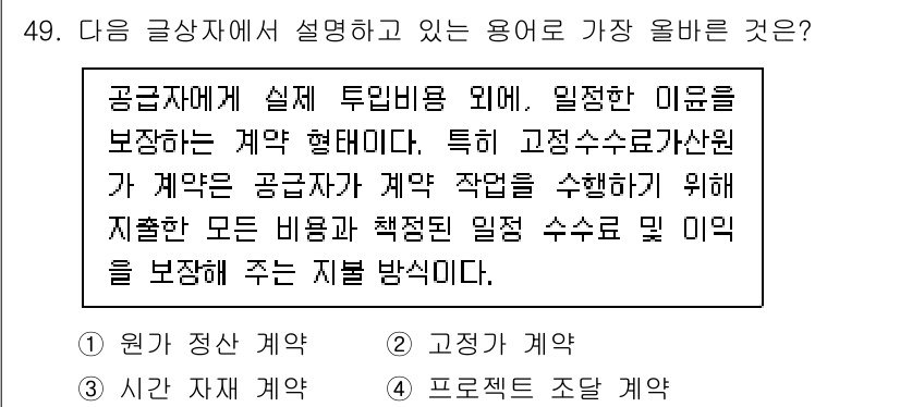 전자상거래관리사_1급 2025년 49번 - . 

이유: 공급자에게 실제 투입비용을 보장하는 계약 형태로, 고정 수... 에 관한 핵심 기출문제