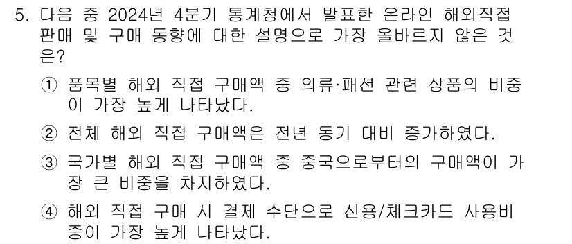 전자상거래관리사_1급 2025년 5번 - 해당 자격증의 핵심 개념을 묻는 객관식 문제