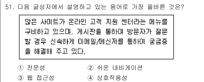 전자상거래관리사_1급 2025년 51번 - 이 용어는 고객의 질문을 해결하기 위해 채용된 온라인 지원 센터의 역할을... 에 관한 핵심 기출문제