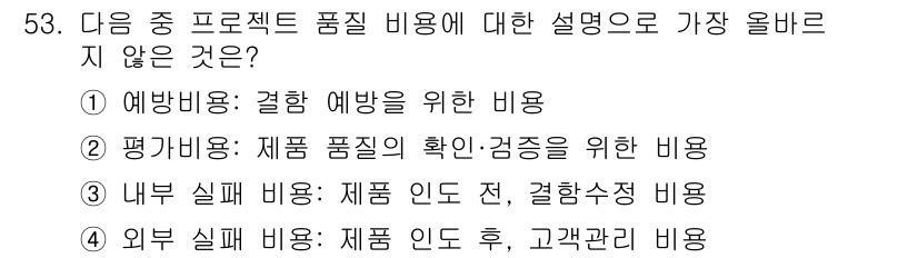 전자상거래관리사_1급 2025년 53번 - . 외부 실비 비용은 제품 출하 후 고객 관리에 관련된 비용으로, 품질 ... 에 관한 핵심 기출문제