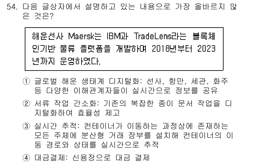 전자상거래관리사_1급 2025년 54번 - . 정답인 이유는 TradeLens가 특정 기업들의 협력으로 운영되는 블... 에 관한 핵심 기출문제