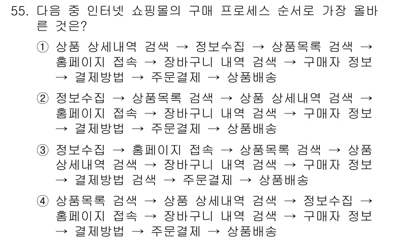 전자상거래관리사_1급 2025년 55번 - 정답 3번은 전자상거래 추진 시 고객의 정보를 수집하는 단계가 필수적이기... 에 관한 핵심 기출문제