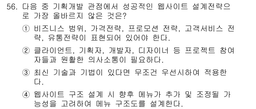 전자상거래관리사_1급 2025년 56번 - . 최근 기술과 기법이 있다면 무조건 유신한 것이 아니다. 

웹사이트 ... 에 관한 핵심 기출문제