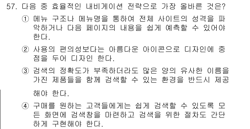 전자상거래관리사_1급 2025년 57번 - 효과적인 네비게이션 전략은 사용자가 원하는 정보를 쉽게 찾을 수 있도록 ... 에 관한 핵심 기출문제