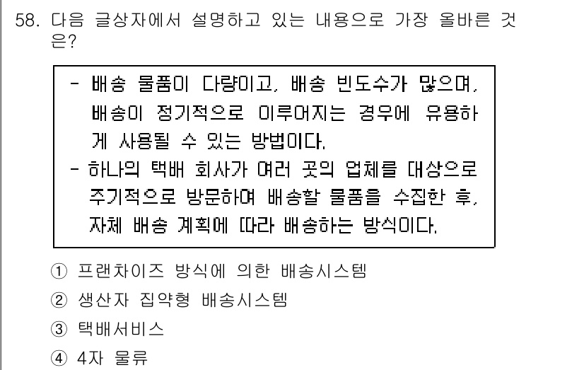 전자상거래관리사_1급 2025년 58번 - 배달 물품이 정기적인 경우 다양한 배송 방식을 활용해 효율성을 높일 수 ... 에 관한 핵심 기출문제