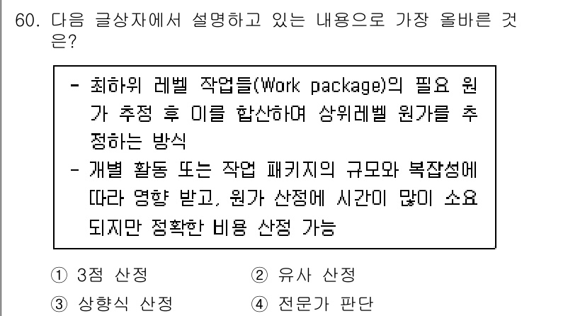 전자상거래관리사_1급 2025년 60번 - . 

작업 패키지의 필요성을 강조하며, 이를 통해 개발 활동의 구체적 ... 에 관한 핵심 기출문제