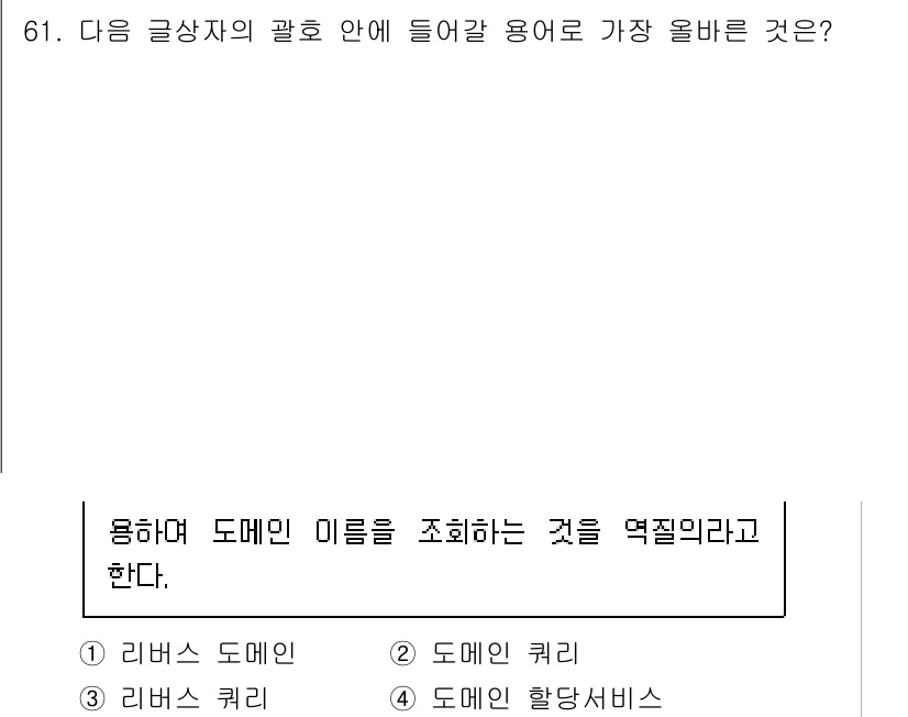 전자상거래관리사_1급 2025년 61번 - . 리버스 도메인

리버스 도메인은 도메인 이름을 거꾸로 나열한 형태로,... 에 관한 핵심 기출문제