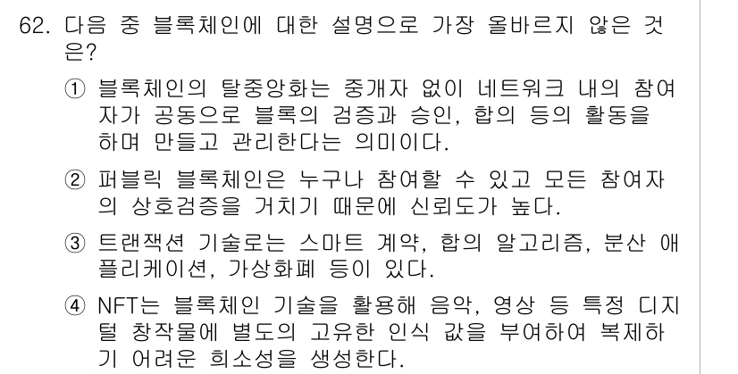 전자상거래관리사_1급 2025년 62번 - 블록체인 기술은 거래당사자 간의 신뢰를 높이기 위해 사용되며, "스마트 ... 에 관한 핵심 기출문제