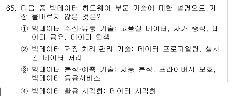 전자상거래관리사_1급 2025년 65번 - . 빅데이터 분석·예측 기술은 주로 데이터 분석 및 처리에 중점을 두며,... 에 관한 핵심 기출문제