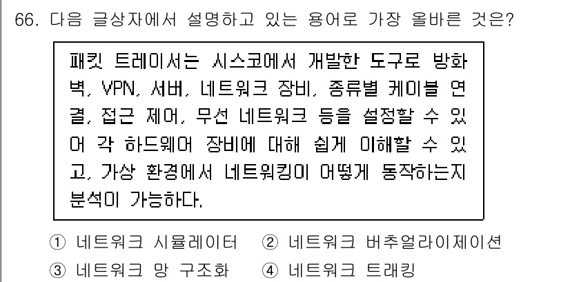전자상거래관리사_1급 2025년 66번 - . 패킷 트레이서는 네트워크의 흐름을 시뮬레이션하고 분석할 수 있는 도구... 에 관한 핵심 기출문제