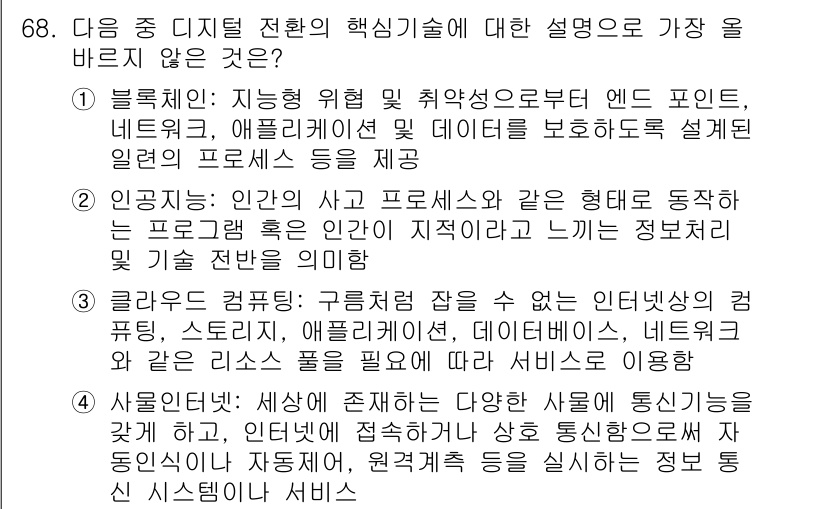 전자상거래관리사_1급 2025년 68번 - . 디지털 전환의 핵심 기술인 블록체인은 주로 거래의 안전성 및 투명성을... 에 관한 핵심 기출문제
