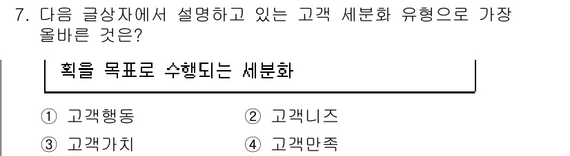 전자상거래관리사_1급 2025년 7번 - . 고객니즈  

고객 세분화의 목표는 고객의 니즈를 파악하여 맞춤형 서... 에 관한 핵심 기출문제