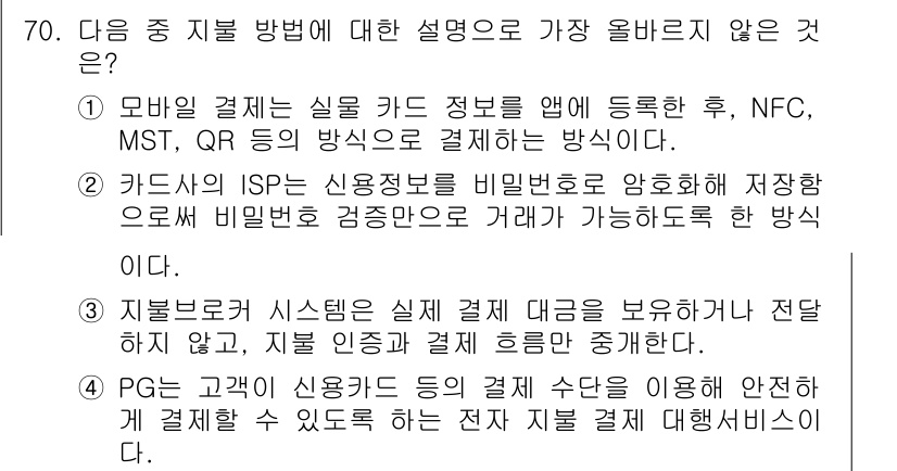 전자상거래관리사_1급 2025년 70번 - . 

카드의 ISP를 이용한 결제 방법은 비밀번호를 사용하고, 저장소에... 에 관한 핵심 기출문제