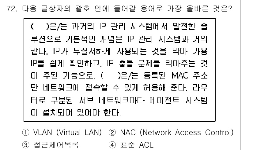 전자상거래관리사_1급 2025년 72번 - 정답은 2번, NAC (Network Access Control)이다. ... 에 관한 핵심 기출문제