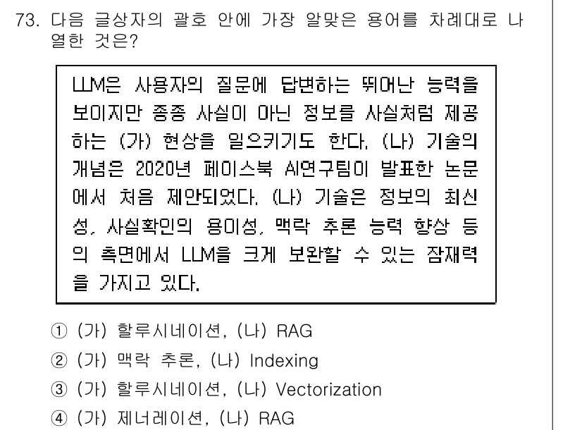 전자상거래관리사_1급 2025년 73번 - . RAG

정답인 이유: LLM(대형 언어 모델) 사용 시 질문에 대한... 에 관한 핵심 기출문제