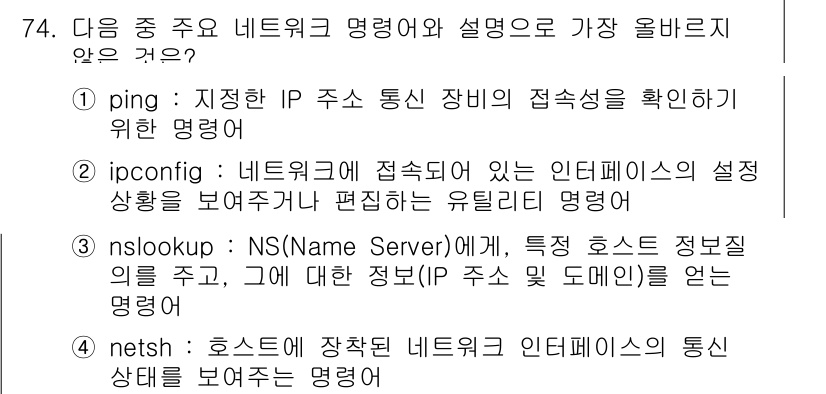 전자상거래관리사_1급 2025년 74번 - 정답은 4번(netsh)입니다. netsh는 호스트 네트워크 인터페이스의... 에 관한 핵심 기출문제