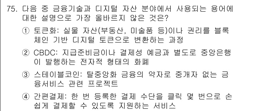 전자상거래관리사_1급 2025년 75번 - 3번 "스테이블코인: 탈중앙화 금융의 금융 악용 사례가 중개자 없는 금융... 에 관한 핵심 기출문제