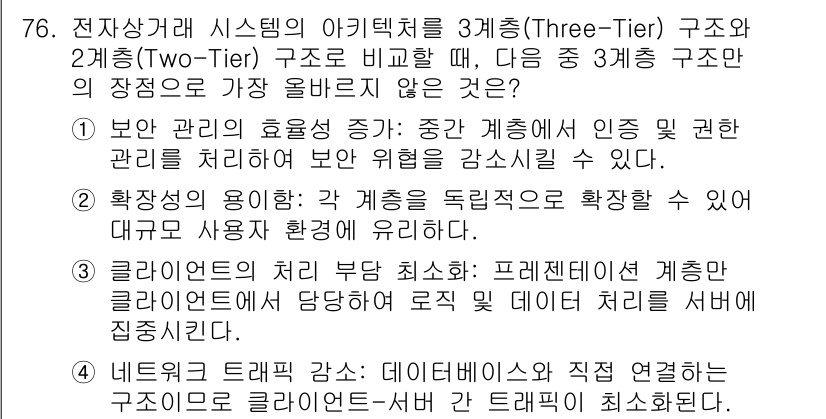 전자상거래관리사_1급 2025년 76번 - 클라이언트의 처리 부하가 분산되므로, 프레젠테이션 계층은 사용자 인터페이... 에 관한 핵심 기출문제