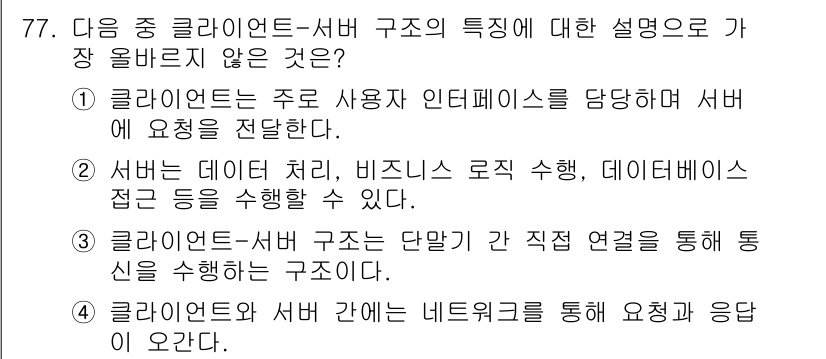 전자상거래관리사_1급 2025년 77번 - 3번은 클라이언트-서버 구조의 전형적인 특징을 반영하지 않으며, 클라이언... 에 관한 핵심 기출문제