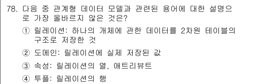 전자상거래관리사_1급 2025년 78번 - . 도메인은 릴레이션에 실체를 가진 값. 

해설: 도메인은 데이터베이스... 에 관한 핵심 기출문제