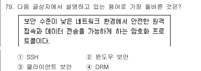 전자상거래관리사_1급 2025년 79번 - . SSH

SSH(Secure Shell)는 보안 수준이 낮은 네트워크... 에 관한 핵심 기출문제