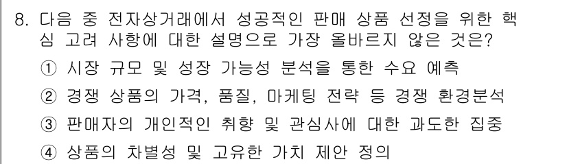 전자상거래관리사_1급 2025년 8번 - 이유: 판매자의 개인적인 취향이나 관심사는 전자상거래에서 성공적인 제품 ... 에 관한 핵심 기출문제