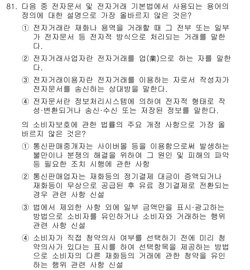 전자상거래관리사_1급 2025년 81번 - 전자상거래에서 재화의 결합은 일반적으로 승인 프로세스에 필요하지만, 전자... 에 관한 핵심 기출문제