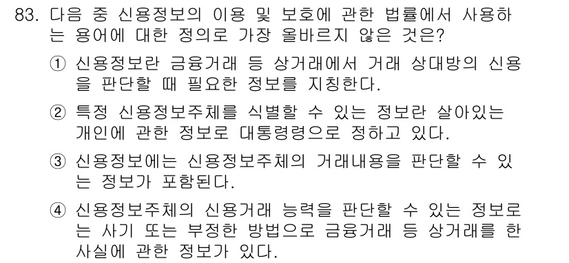 전자상거래관리사_1급 2025년 82번 - 신용정보법에 대한 설명으로는 신용정보를 수집하고 관리하는 기관의 책임에 ... 에 관한 핵심 기출문제