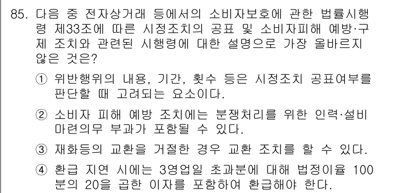 전자상거래관리사_1급 2025년 84번 - 문항에서 소비자 보호법 제33조에 따른 시장조사의 공공 소비자 피해 예방... 에 관한 핵심 기출문제