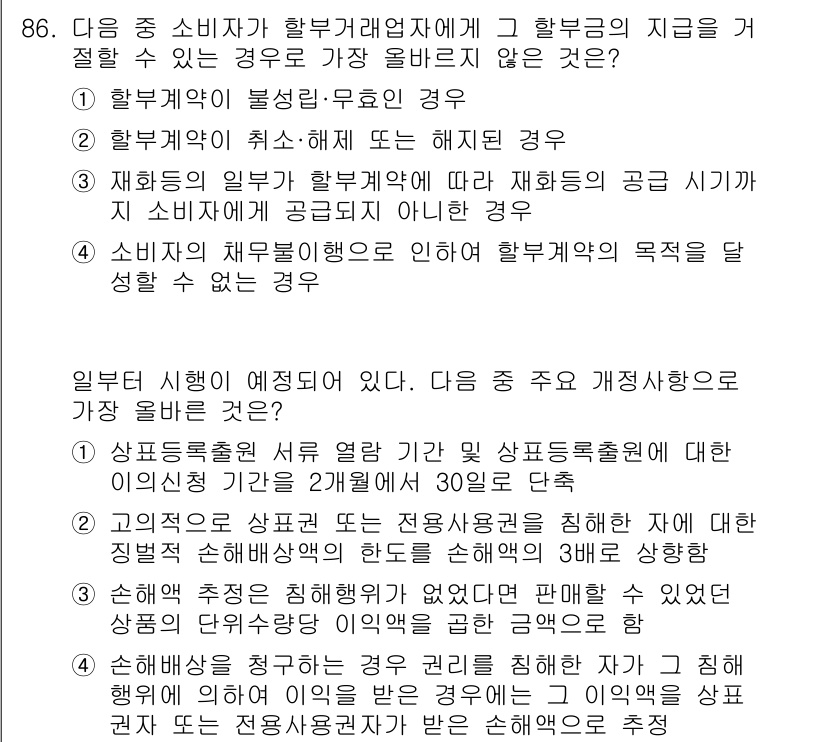 전자상거래관리사_1급 2025년 85번 - 정답 4번은 소비자가 재화 또는 서비스의 목적을 달성할 수 없는 경우를 ... 에 관한 핵심 기출문제